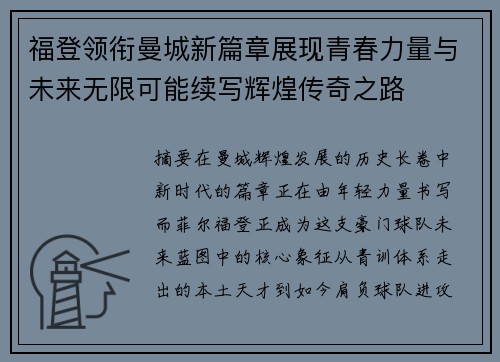 福登领衔曼城新篇章展现青春力量与未来无限可能续写辉煌传奇之路 福登领衔曼城新篇章展现青春力量与未来无限可能续写辉煌传奇之路