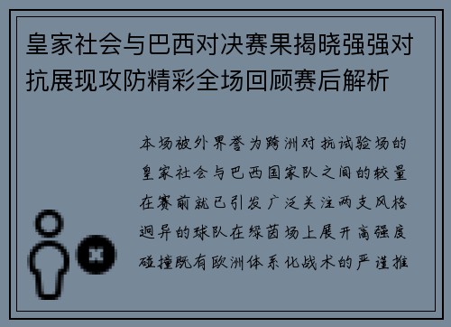 皇家社会与巴西对决赛果揭晓强强对抗展现攻防精彩全场回顾赛后解析 皇家社会与巴西对决赛果揭晓强强对抗展现攻防精彩全场回顾赛后解析