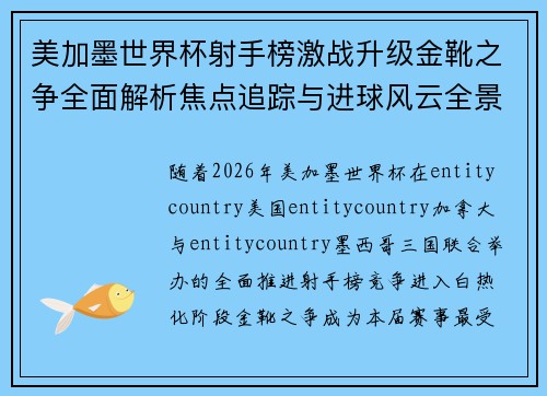 美加墨世界杯射手榜激战升级金靴之争全面解析焦点追踪与进球风云全景观察