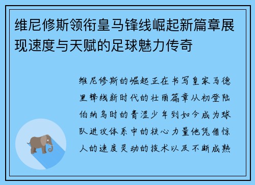 维尼修斯领衔皇马锋线崛起新篇章展现速度与天赋的足球魅力传奇