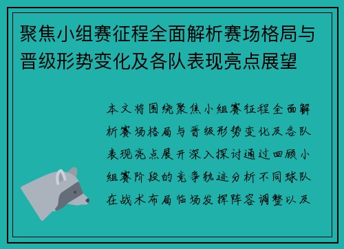 聚焦小组赛征程全面解析赛场格局与晋级形势变化及各队表现亮点展望