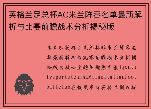 英格兰足总杯AC米兰阵容名单最新解析与比赛前瞻战术分析揭秘版