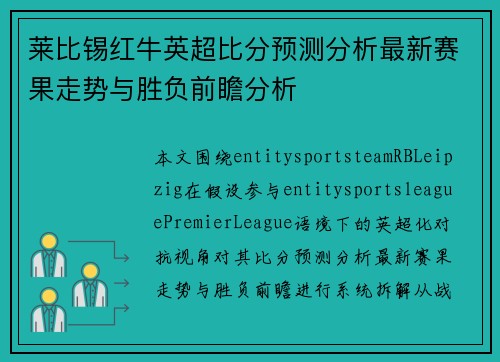 莱比锡红牛英超比分预测分析最新赛果走势与胜负前瞻分析