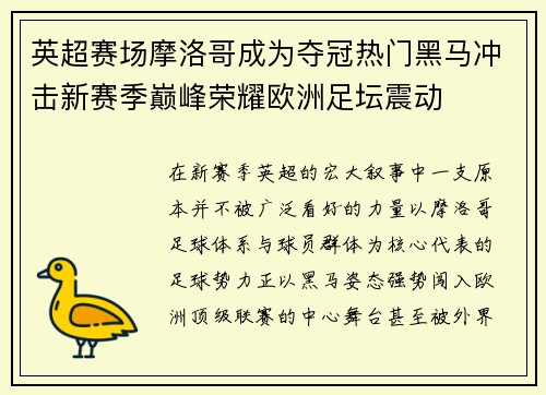 英超赛场摩洛哥成为夺冠热门黑马冲击新赛季巅峰荣耀欧洲足坛震动
