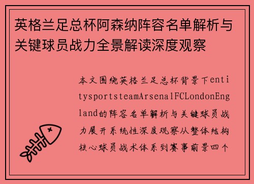 英格兰足总杯阿森纳阵容名单解析与关键球员战力全景解读深度观察