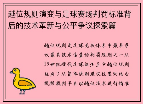 越位规则演变与足球赛场判罚标准背后的技术革新与公平争议探索篇