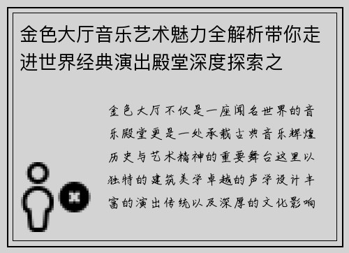 金色大厅音乐艺术魅力全解析带你走进世界经典演出殿堂深度探索之