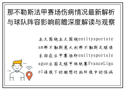 那不勒斯法甲赛场伤病情况最新解析与球队阵容影响前瞻深度解读与观察