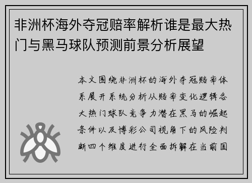 非洲杯海外夺冠赔率解析谁是最大热门与黑马球队预测前景分析展望