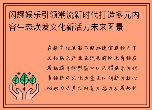 闪耀娱乐引领潮流新时代打造多元内容生态焕发文化新活力未来图景