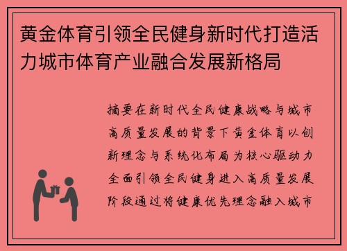 黄金体育引领全民健身新时代打造活力城市体育产业融合发展新格局