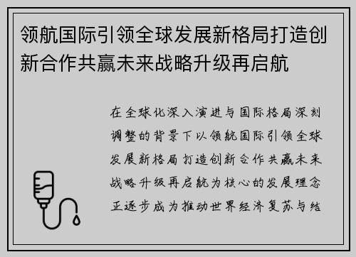 领航国际引领全球发展新格局打造创新合作共赢未来战略升级再启航
