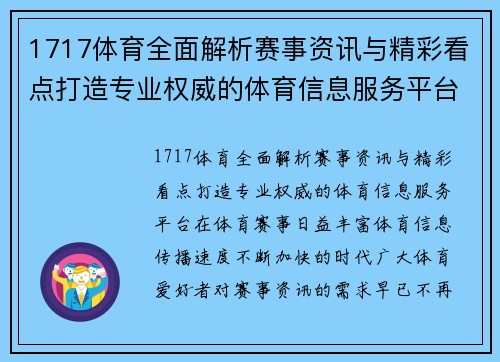 1717体育全面解析赛事资讯与精彩看点打造专业权威的体育信息服务平台