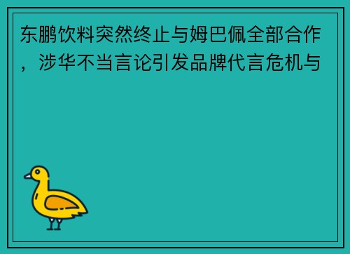 东鹏饮料突然终止与姆巴佩全部合作，涉华不当言论引发品牌代言危机与舆论风波