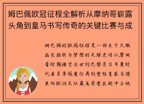 姆巴佩欧冠征程全解析从摩纳哥崭露头角到皇马书写传奇的关键比赛与成长历程