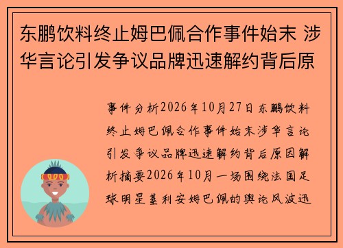 东鹏饮料终止姆巴佩合作事件始末 涉华言论引发争议品牌迅速解约背后原因解析