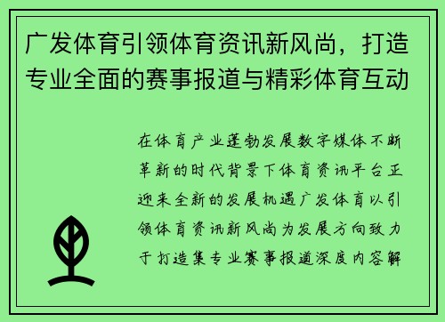 广发体育引领体育资讯新风尚，打造专业全面的赛事报道与精彩体育互动平台