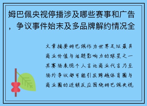 姆巴佩央视停播涉及哪些赛事和广告，争议事件始末及多品牌解约情况全解析