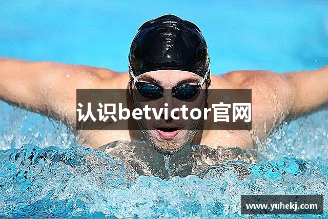认识betvictor官网
